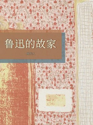 cover image of 鲁迅的故家